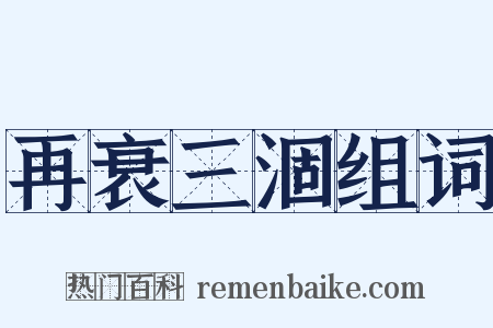 再衰三涸组词是什么意思的图片